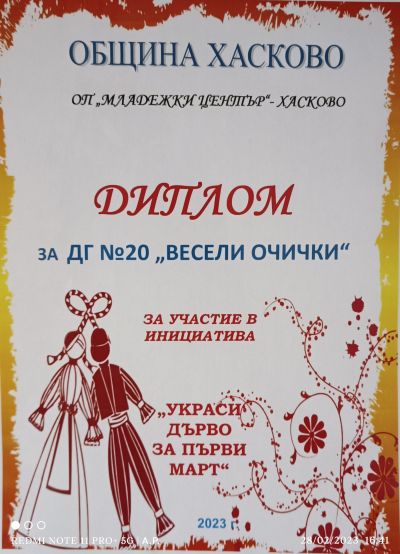 "Украси дърво за 1 март " 11