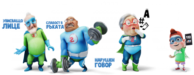 " Бързи герои 112" 1